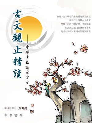 cover image of 古文觀止精讀